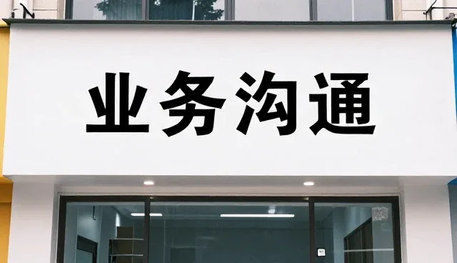 供应大厅中业务沟通的常见问题及应对策略